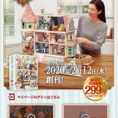 ディズニードールハウス　アシェット プレミアム定期購読付き