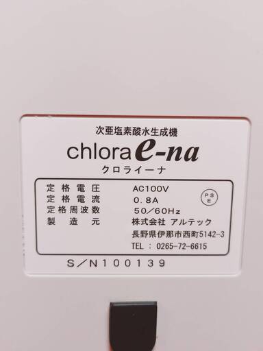 【売約済m(_ _)m】超格安にてご案内! 次亜塩素酸水生成機 クロライーナ AL-790　アルテック