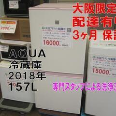 新生活！3か月間保証☆配達有り！16000円(税別）AQUA 2ドア冷蔵庫 157L 2018年製 ホワイト×ピンク