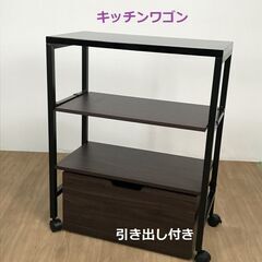 【新品】　耐熱!　引き出し付きワゴン