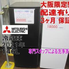 新生活！3か月間保証☆配達有り！20000円(税別）三菱 2ドア冷蔵庫 146L 2021年製 ブラック 