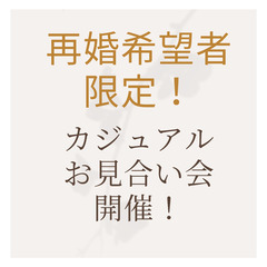 ４/２２（土）　再婚希望者限定！大人のカジュアルお見合い会　開催！