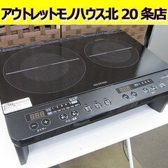 2022年製 2口IHコンロ(脚付）アイリスオーヤマ ブラック IHK-W13S-B 工事不要 1400W 100V IHクッキングヒーター 札幌 北20条店