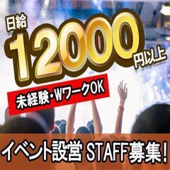 【短期で稼いでみませんか？】イベント設営スタッフを募集します！日...