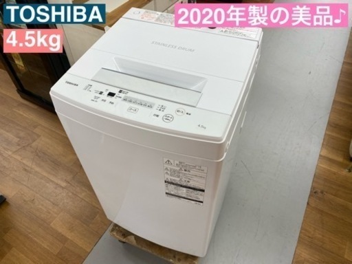 I746  美品♪ TOSHIBA 洗濯機 （4.5㎏）★ 2020年製 ⭐ 動作確認済 ⭐ クリーニング済