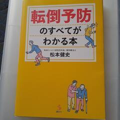 転倒予防のすべてがわかる本
