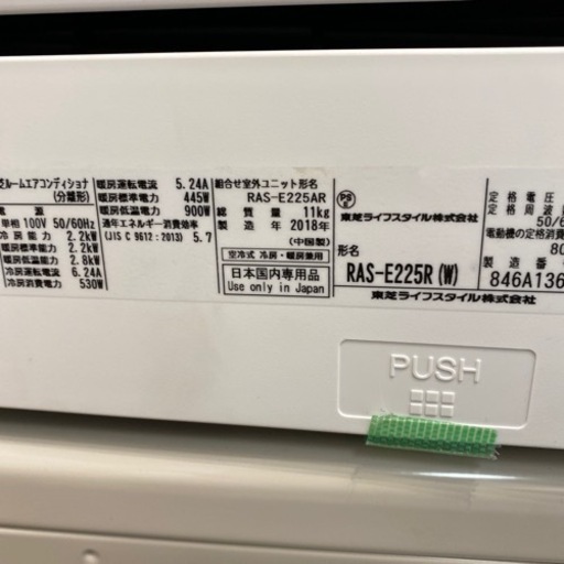 エイブイ卸:東芝ルームエアコンRAS-E225R 2018年製