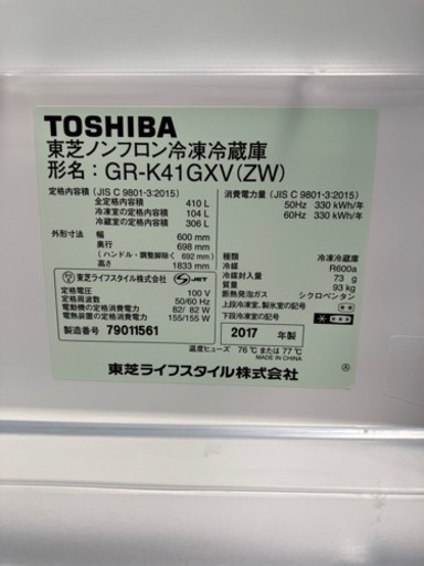 東芝　5ドア　410L 冷蔵庫　2017年式