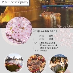 4/16(日)19:30〜出港⛴ 60名大阪お花見🌸クルージング...