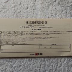 トプコン株主割引券 メガネの愛眼 (メガネ30%OFF) 1枚