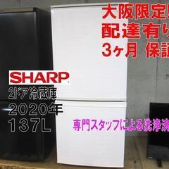 新生活！3か月間保証☆配達有り！19500円(税別）シャープ 2ドア 冷蔵庫 137L 2020年製 ホワイト