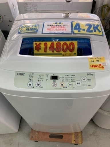配達可【洗濯機】【ハイアール】4.2k 2020年製★6ヶ月保証/クリーニング済み【管理番号10404】