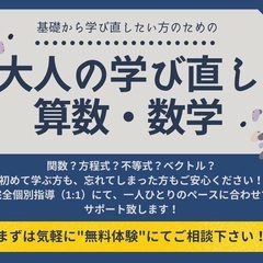 大人の方の“学び直し算数・数学（個別指導）”【Dyna（ダイナ）】