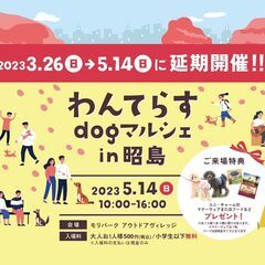 🐶【5/14マルシェ 出店者募集】犬関係・アウトドア関係・キッチンカー