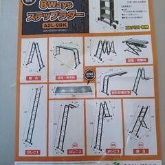 8Way 脚立 便利です！