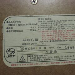 広電 電気 あんか KA-60YE お譲りします。＊石川県＊美川より＊期間限定の画像