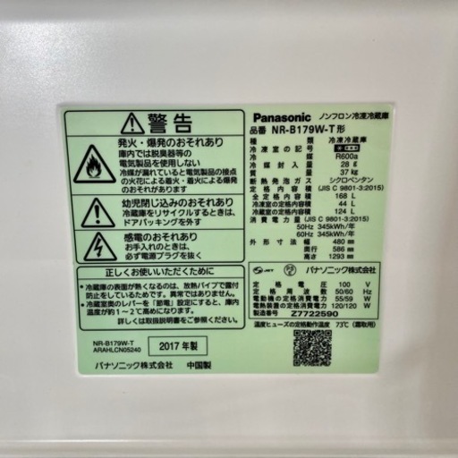 2017製！Panasonic ノンフロン冷凍冷蔵庫　NR-B179W-T