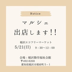 マルシェ出店します！