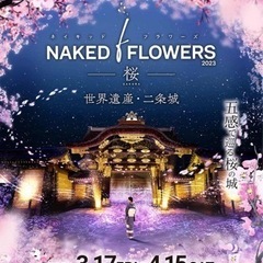 ネイキッドフラワーズ 世界遺産 二条城 招待券1枚