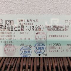 青春18きっぷ 1回分