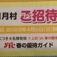 三日月村ご招待券　4名様まで無料ご招待