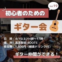 4月15日初心者のためのギター会🎸✨
