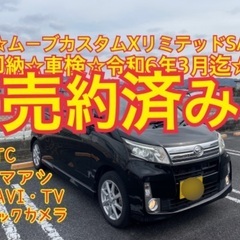 売約済み　　　☆即納　ポッキリ価格車検約1年付！　ムーブカスタム...