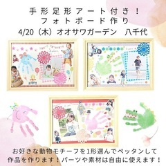 4/20【八千代】手形足形アート付き！フォトボード作り♫