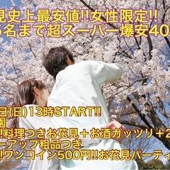 (先着5名申込まで、お花見史上超爆安‼️400円‼️)【4月16...