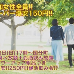 (初参加女性全員150円‼️‼️)【4月16日(日)17時〜国分...
