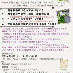 【4月23、29日＠川崎市多摩区】薬、薬品を使いすぎない生活を提案する薬剤師が伝える、薬に頼りすぎない花粉症対策、身体の整え方＆ メディカルアロマで作る花粉症お助けスプレーの画像