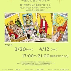 癒しと占いの開運カフェ in 西田辺つながるーむ