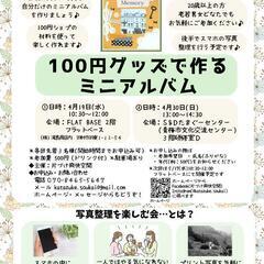 ⭐残席１名様⭐100円グッズで作るミニアルバム(青梅会場)