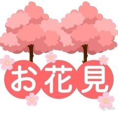 🌸お花見会🌸　4月8日　現在25名（女性15名男性10名）