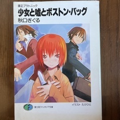 ラノベ【秋口ぎぐる】粛正プラトニック 少女と嘘とボストン・バッグ