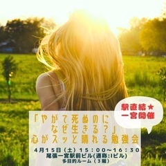 【一宮開催】「やがて死ぬのになぜ生きる?」心がスッと晴れる勉強会♪