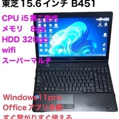 ■東芝15.6インチ Satellite B451/i5第ニ世代/メモリ8GB/320gb/Win10pro/最新Office2021/アプリ多数すぐ使える