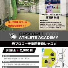 【元プロ野球選手コーチ】 4/24(月) 18:30~ 集団野球...