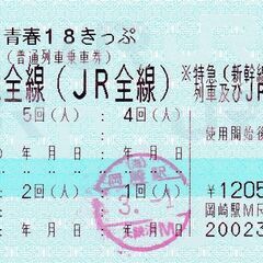 【お値下げ】青春十八きっぷ（１回分）
