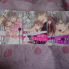 私とこわれた吸血鬼１~３巻セット