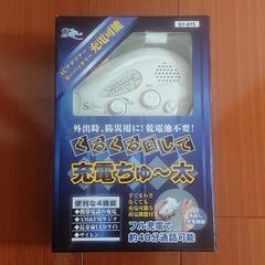 手回しラジオ