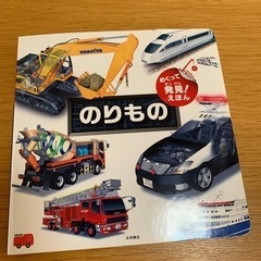 【50円】最終値下げ ⭐︎ めくって発見えほん のりものの画像