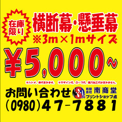 【横断幕・懸垂幕】特価セール