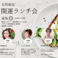 4/6 開運ランチ会〜東京国際フォーラム