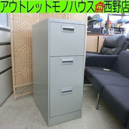 事務用キャビネット オフィス 鍵付き 3段 キャビネット 書庫 棚 引出し 書類保管 札幌 西野店