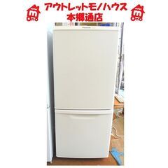 送料込み★パナソニック☆2ドア冷蔵庫☆138L☆ホワイト/白/マット☆ Panasonic 2ドア冷蔵庫 マットバニラホワイト 2021年製 138L
