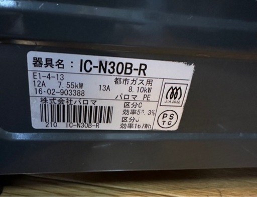 ガスコンロ　パロマ　都市ガス用　CH-N30B-R