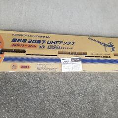 3886 日本アンテナ AU20R UHFアンテナ 20素子 弱電界用