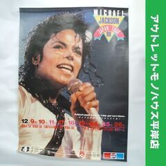 ポスター マイケル・ジャクソン ジャパンツアー コンサート 1988　B1判 現状品 73×102cm　コレクション 海外ミュージシャン ☆ PayPay(ペイペイ)決済可能 ☆ 札幌市 豊平区 平岸