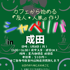 5/8(月) 15:00〜シャべリバin『成田』〜 開催☆「友人...